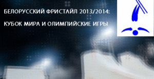 Кубок Европы по фристайлу 2013/2014: Максим Густин и Анна Гуськова - победители этапа в Швейцарии!