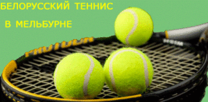 Auastralian Open-2014: Максим Мирный вышел в тетий круг в парном разряде!