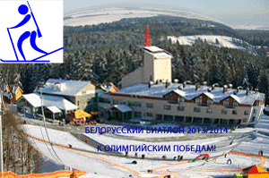 Результаты белорусской сборной по биатлону в сезоне 2013/2014